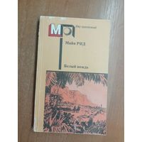 Майн Рид "Белый вождь" из серии "Мир приключений"