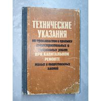"Технические указания на производство и приемку общестроительных и специальных работ при капитальном ремонте жилых и общественных зданий" Книга 1. Общестроительные работы