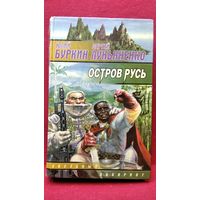 Сергей Лукьяненко и др. ОСТРОВ РУСЬ // Серия: Звездный лабиринт