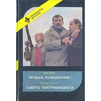 Прощай, Полицейский! Смерть Контрабандиста (Выпуск 3)