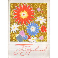 Подписанная открытка 1967г. "Поздравляю! Цветы" худ. В. Чмаров