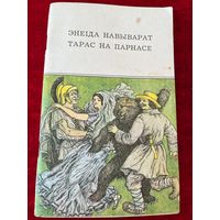 Энеiда навыварат. Тарас на Парнасе