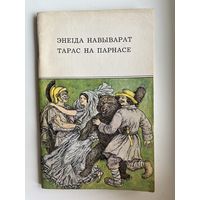 Энеiда навыварат. Тарас на Парнасе