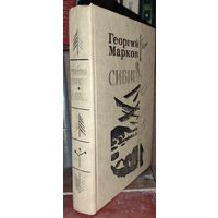 Георгий Марков. СИБИРЬ. КНИГА-ПОДАРОК ДЛЯ ЛЮБОГО ЖЕЛАЮЩЕГО, КУПИВШЕГО У МЕНЯ 3 ЛОТА