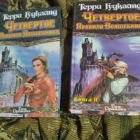 Терри Гудкайнд.  Четвертое Правило Волшебника. Том 1-2.