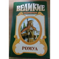 Великие властители в романах. Ромул.