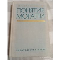 Понятие морали. Дробницкий О.Г.