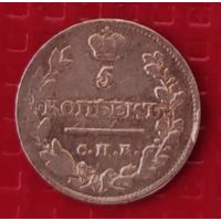 Российская Империя 5 копеек 1815 г. #10102