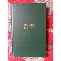 Книга Монеты СССР.1986г.