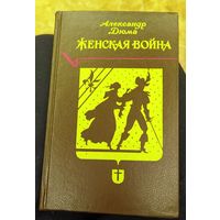 А. Дюма. Женская война.