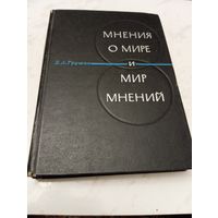 Мнения о мире и мир мнений. Грушин Б. Редкая