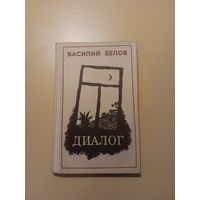 "Диалог" Василий Белов