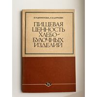 Е.Н. Данилова и др. Пищевая ценность хлебобулочных изделий