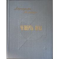 Маргарита Алигер, Четверть века. Советский писатель, 1981 грд