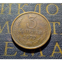 3 копейки 1977 СССР #08