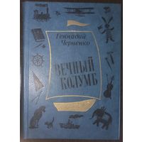 Г. Черненко, Вечный Колумб. Ленинград 1982 год