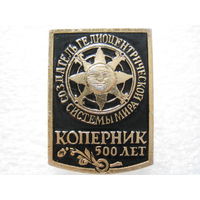Коперник 500 лет, создатель гелиоцентрической системы мира.