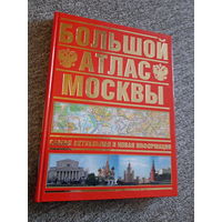 Большой атлас Москвы