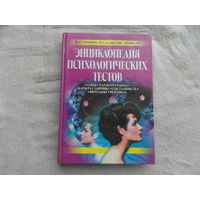 Энциклопедия психологических тестов. Сост. С. Касьянов. М. Эксмо-Пресс. 1999г.