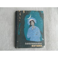 Анисимова А.П. Бабушкины янтари. Сказки. Худ.В. Успенский. Саратов. Приволжское книжное издательство 1966г. 144 стр.+8 цв.вклеек.