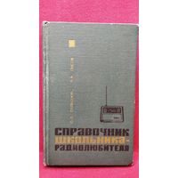О.А. Сафонов и др. Справочник школьника - радиолюбителя