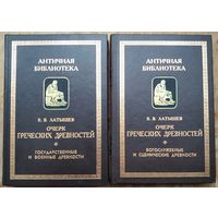 Латышев В. В. Очерк греческих древностей. В 2 томах. Серия: Античная библиотека.