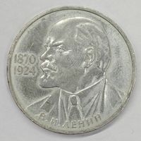 1 рубль 1985 г. 115 лет со дня рождения В. И. Ленина.