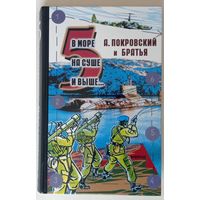Покровский и братья. В море, на суше и выше. Сборник рассказов. Выпуск 5