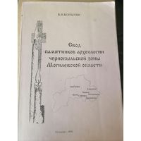 Свод памятников археологии чернобыльской зоны Могилевской области.