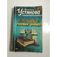 Татьяна Устинова  Хроника гнусных времен