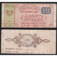Копия Украина колхоз им.К.Маркса Кировоградский район 10 рублей 1988 год г104n053 ТОРГ/ВАША ЦЕНА