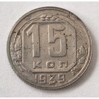 15 копеек 1939 год.