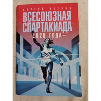 С. Петров: Всесоюзная спартакиада 1928 года