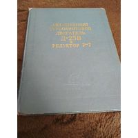 Авиационный турбовинтовой двигатель Д-25В и редуктор Р-7