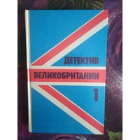 Детектив Великобритании, выпуск 1