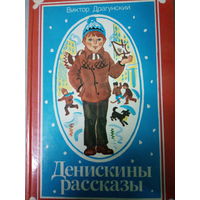 Виктор Драгунский. Денискины рассказы
