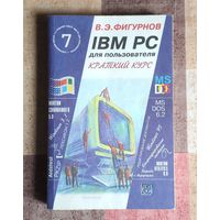 IBM PC для пользователя