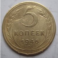 5 копеек 1946г.