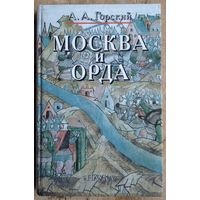 Горский А.А. Москва и Орда.