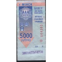 Билет - Талон б/у - Минск 5000 р. (зак. 127ц - 2015)