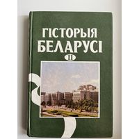 Гісторыя Беларусі 11