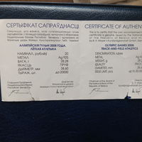 Олимпийские игры 2008 года. Легкая атлетика, 20 рублей, серебро. Спорт