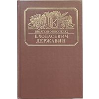 "Державин" Ходасевич В.