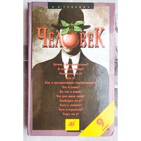 Человек. Учебник 9 класс. Обществоведение. Гуревич