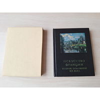 Искусство Франции второй половины XIX века - Раздольская 1981 - архитектура, скульптура, живопись и графика - Ван Гог, Гоген, Тулуз-Лотрек, Сезанн, Ренуар, Дега, Моне, Мане, Роден, Писсарро и др.