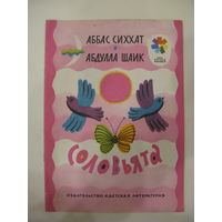 Аббат Сиххат. Абдулла Шаик. Соловьята. 1975 г.