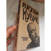 Пахом курлык поехавший блокнот