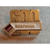 Значок Бобруйск 600 лет.