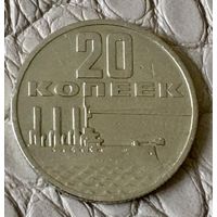 20 копеек 1967 года.