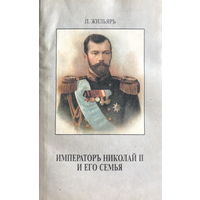 ИМПЕРАТОР НИКОЛАЙ II И ЕГО СЕМЬЯ, Репринтное издание. Вена 1921 г.